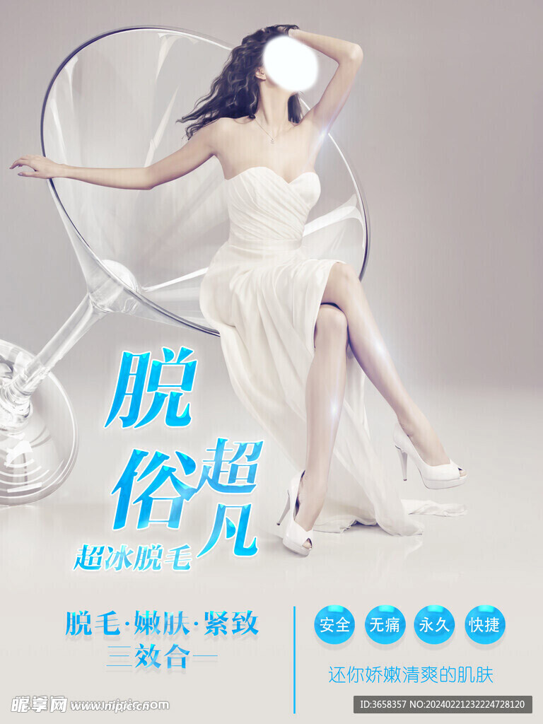 脱毛海报