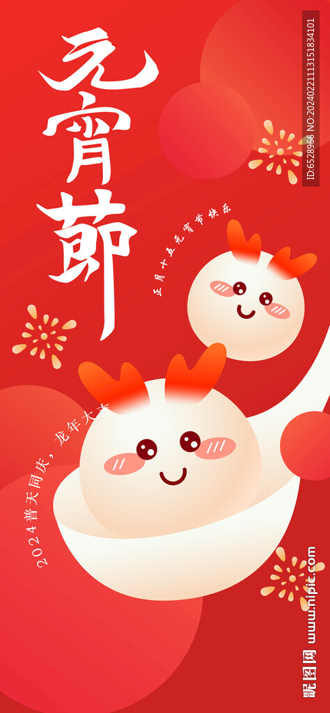 元宵节节日海报闹元宵
