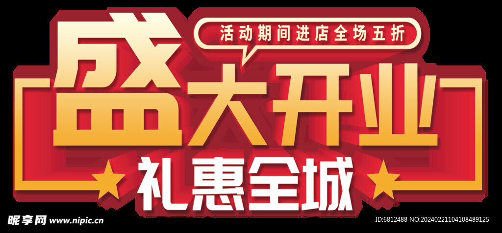盛大开业礼惠全城   
