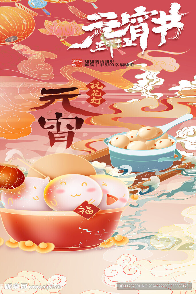 元宵节海报