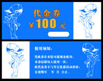 跆拳道代金券