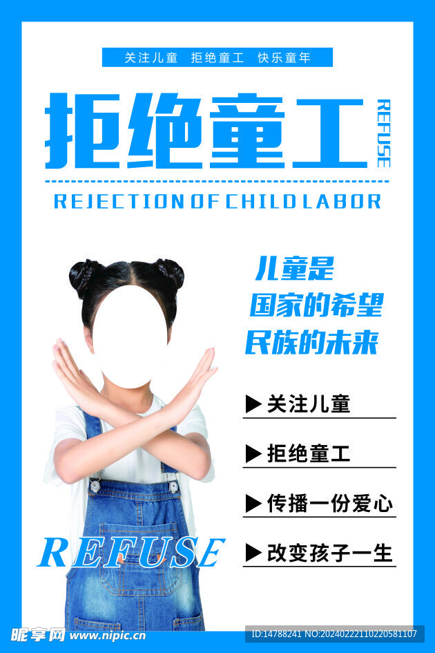 拒绝童工