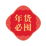 年货门头