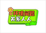 保护环境