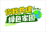 你我共建绿色家园