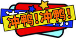 冲鸭冲鸭