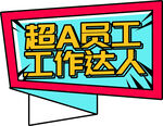 超A员工工作达人