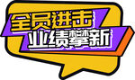 全员进击业绩攀新