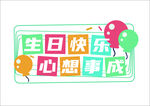 生日快乐心想事成