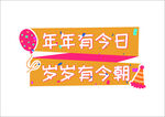 年年有今日岁岁有今朝
