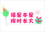 福星本星按时长大