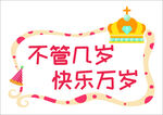 不管几岁快乐万岁