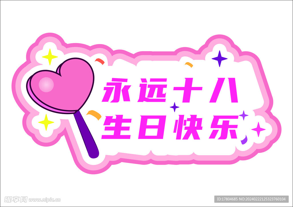 永远十八生日快乐