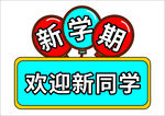 欢迎新同学