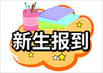 新生报到