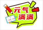 元气满满