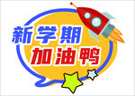 新学期加油鸭
