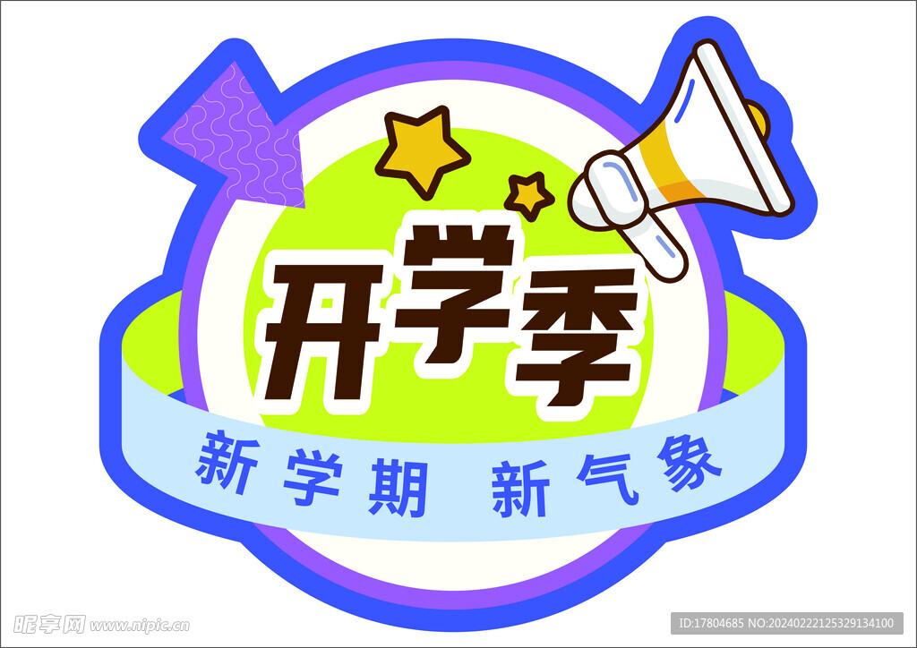 开学季