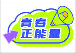 青春正能量