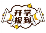 开学报到