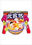 喜闹元宵