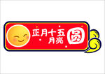 喜闹元宵
