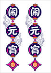 喜闹元宵