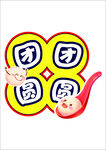 元宵节