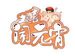 欢喜闹元宵