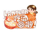 吃汤圆啦