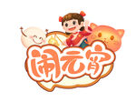 喜闹元宵 