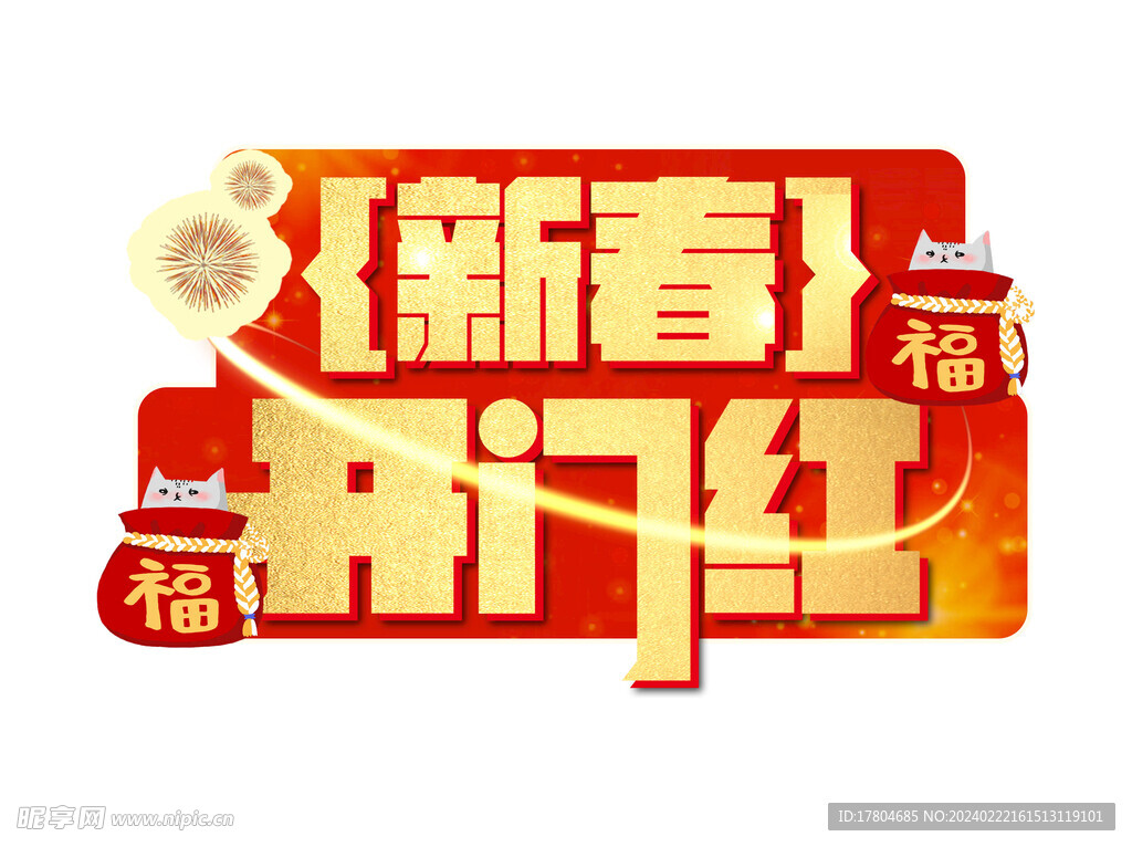 新年手举牌