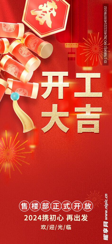 开工大吉海报