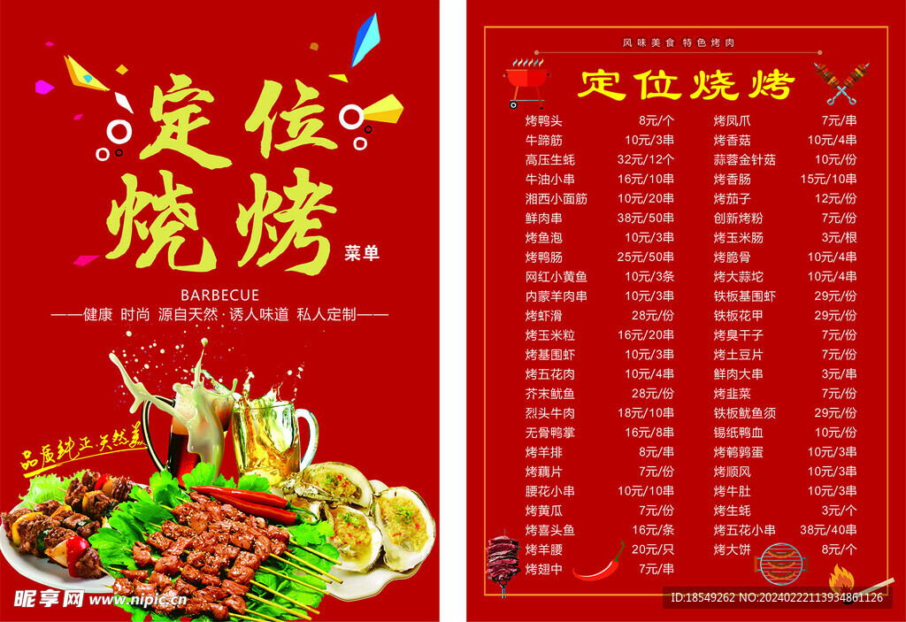 烧烤 菜单