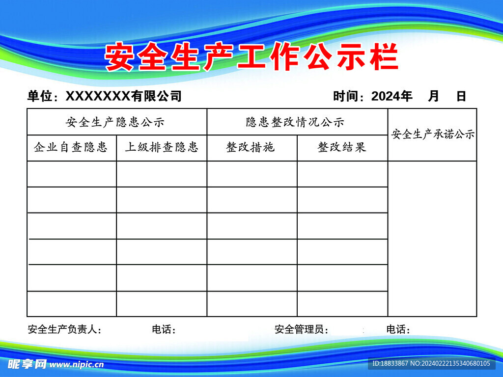 安全生产工作公示栏