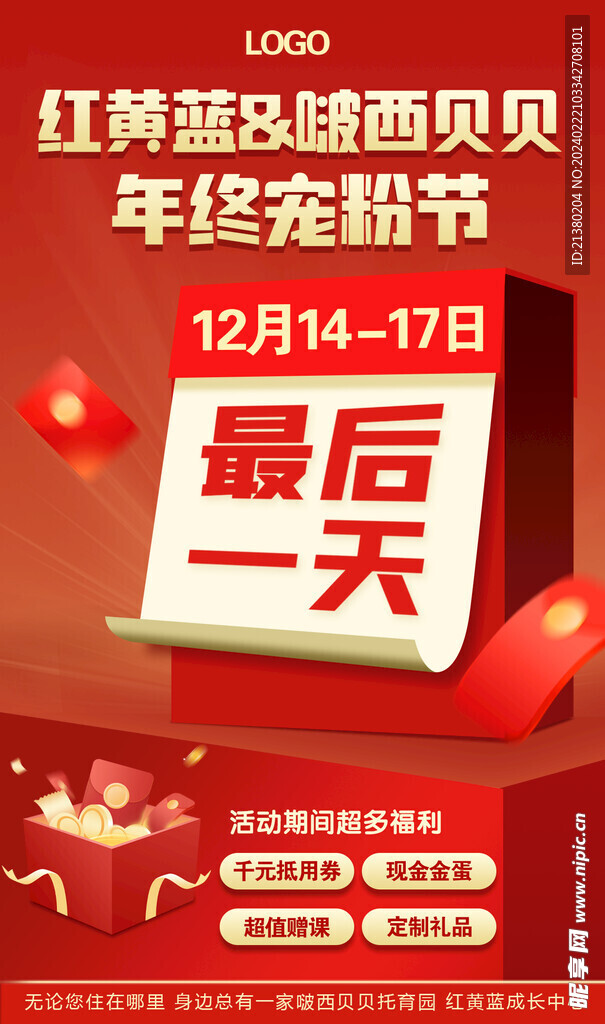 活动倒计时最后一天