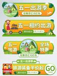 五一出游季标签悬浮窗直播间贴片
