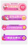 超级品牌日标签悬浮窗直播间贴片