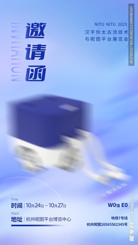 邀请函海报