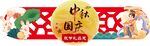 中秋国庆吊挂气氛双节礼品惠