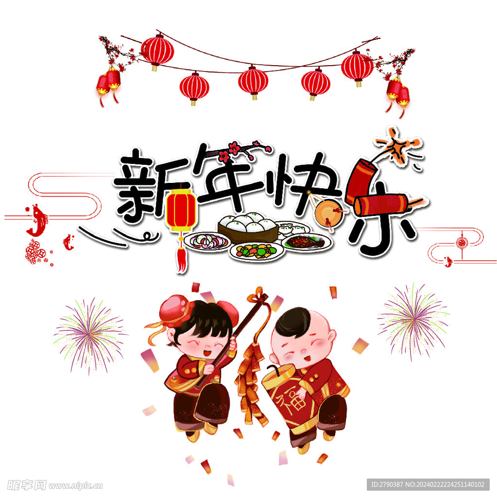 新年快乐