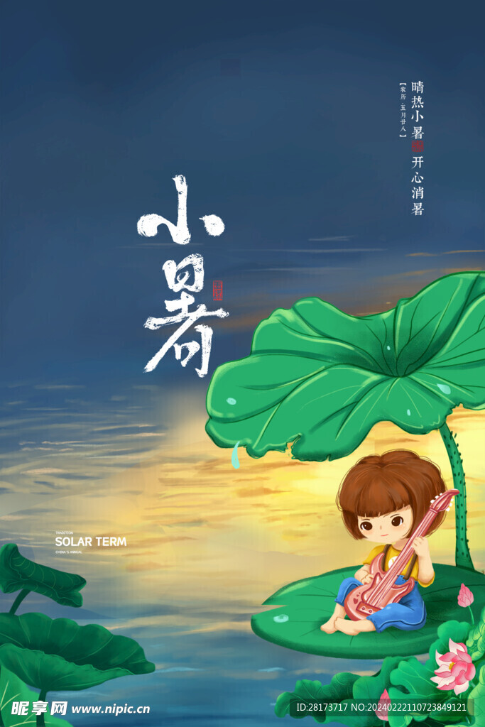 小暑