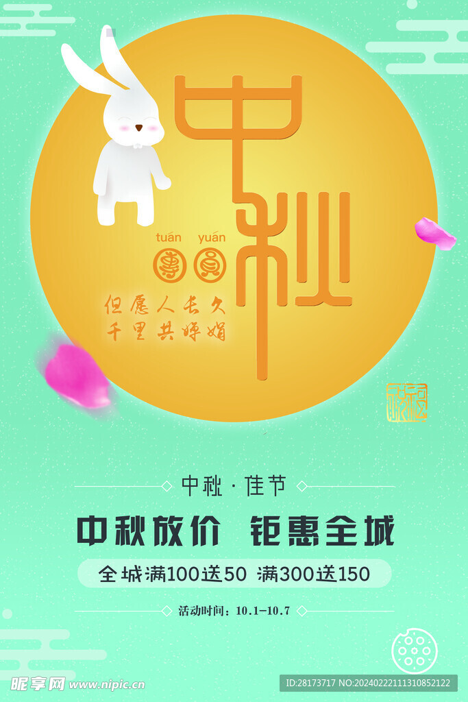 中秋节海报