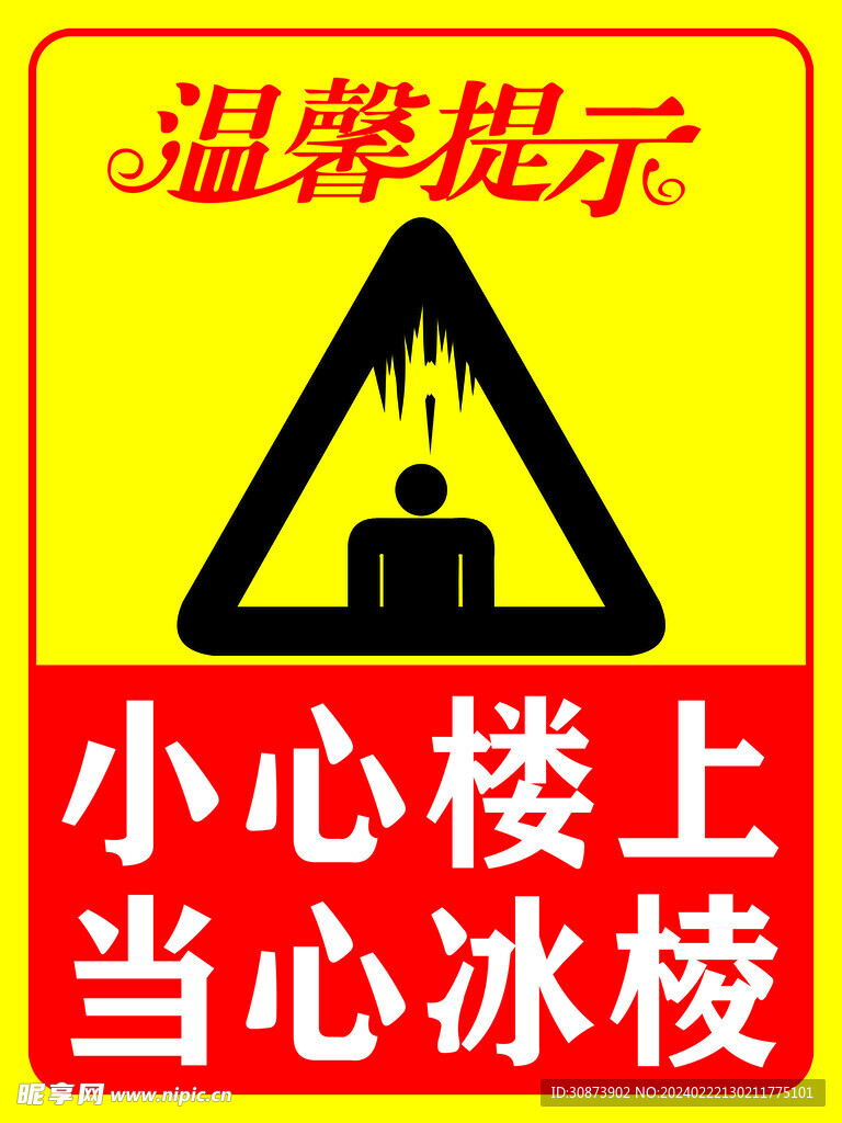  温馨提示  警示标语  