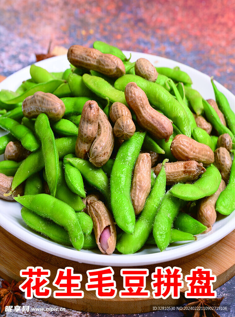 花生毛豆