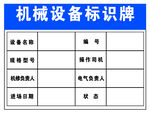 机械设备标识牌