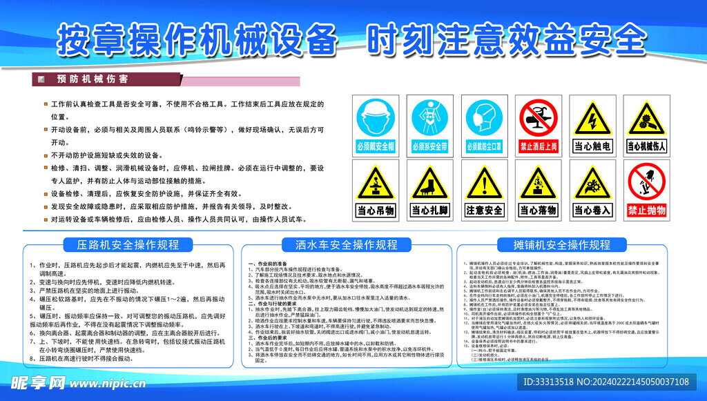 按章操作机械设备