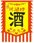 川酒坊