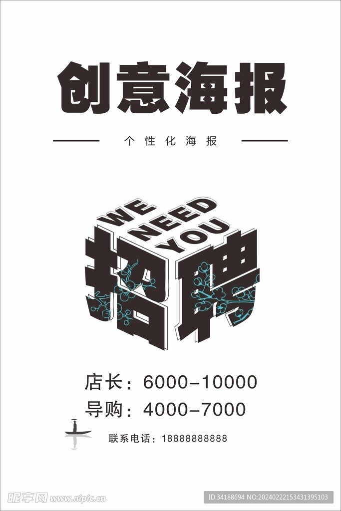 招聘海报
