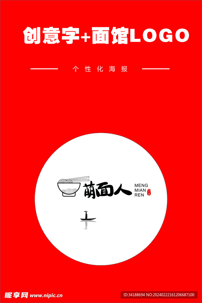 萌面人创意字加面馆logo.